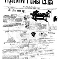 กรุงเทพเดลิเมล์ ปีที่ 6 ฉบับที่ 1795 วันที่ 28 มกราคม 2458