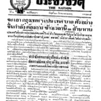 ประชาชาติ ฉบับที่ 2296 วันที่ 23 มีนาคม 2480