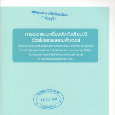 การออกแบบเครื่องประดับอัญมณีด้วยโปรแกรมคอมพิวเตอร์