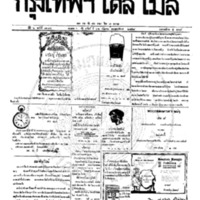 หนังสือพิมพ์กรุงเทพเดลิเมล์ ปีที่ 6 ฉบับที่ 1694 วันที่ 26 กันยายน 2458