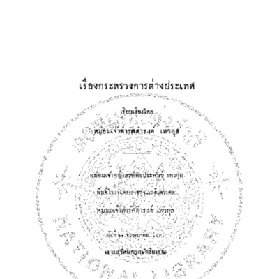 เรื่องกระทรวงการต่างประเทศ
