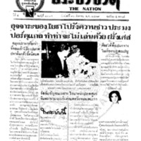 ประชาชาติ ฉบับที่ 1795 วันที่ 10 สิงหาคม 2479