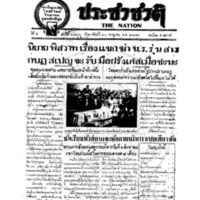 ประชาชาติ  ฉบับที่ 1786 วันที่ 30 กรกฏาคม 2479