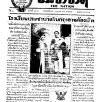 ประชาชาติ ฉบับที่ 838 วันที่ 15 กรกฏาคม 2478