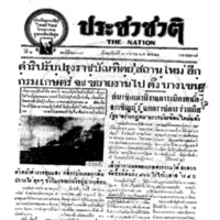 ประชาชาติ ฉบับที่ 2308  วันที่ 7 เมษายน 2481