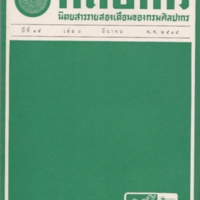 วารสารศิลปากร ปีที่15  เล่ม.6  มีนาคม  พ.ศ.  2515