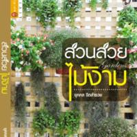 สวนสวย ไม้งาม<br /><br />
