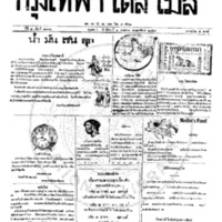 หนังสือพิมพ์กรุงเทพเดลิเมล์ ปีที่ 7 ฉบับที่ 1872 วันที่ 2 พฤศภาคม 2459