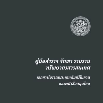 คู่มือสำรวจ จัดหา รวบรวมทรัพยากรสารสนเทศเอกสารโบราณ ประเภทคัมภีร์ใบลานและหนังสือสมุดไทย (พิมพ์ครั้งที่ 2)