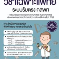 พิชิตข้อสอบวิชาเฉพาะแพทย์ ระบบรับตรง กสพท<br /><br />
