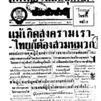 ประชาชาติ ฉบับที่ 3505 วันที่ 28 มกราคม 2485