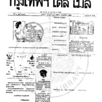 หนังสือพิมพ์กรุงเทพเดลิเมล์ ปีที่ 7 ฉบับที่ 2039 วันที่ 17 พฤศจิกายน 2459