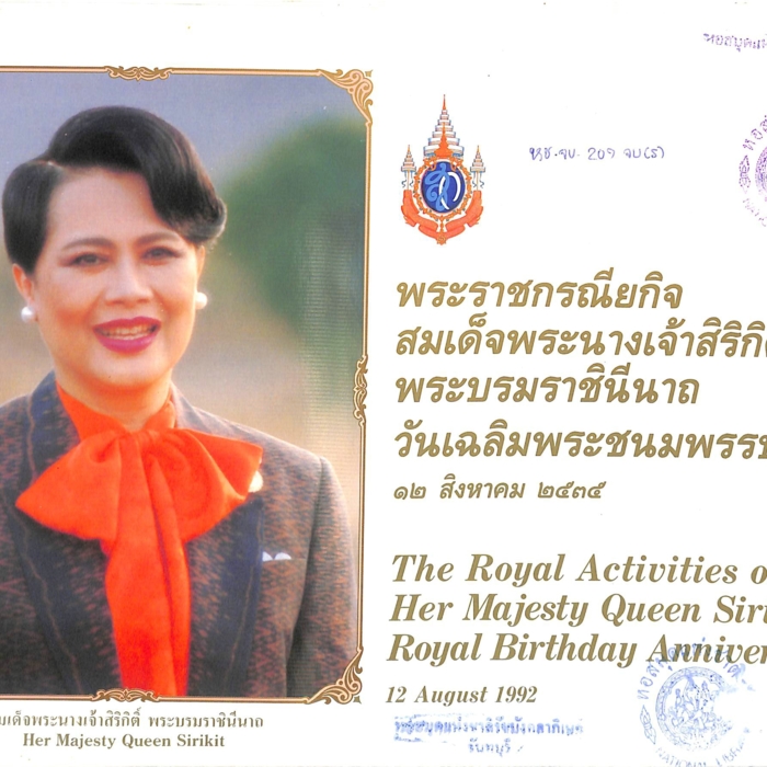 พระราชกรณียกิจ สมเด็จพระนางเจ้าสิริกิติ์ พระบรมราชินีนาถ วันเฉลิมพระชนมพรรษา ๑๒ สิงหาคม ๒๕๓๕
