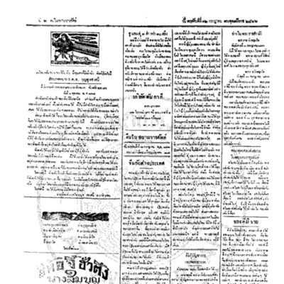 จีนโนสยามวารศัพท์ ฉบับที่ 91 วันพฤหัสบดีที่ 12 กรกฎาคม 2466