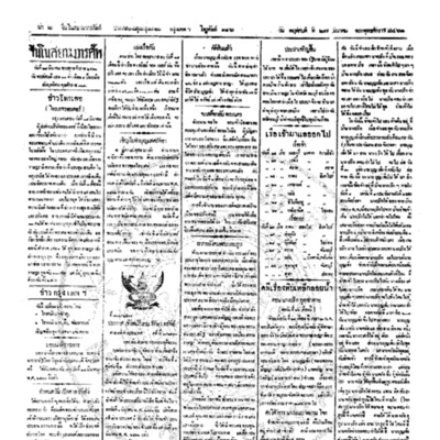 จีนโนสยามวารศัพท์ ฉบับที่ 292 วันพฤหัสบดีที่ 27 มีนาคม 2461