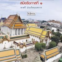 การเมืองในสถาปัตยกรรม สมัยรัชกาลที่ ๑<br /><br />
