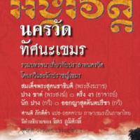 นครวัดทัศนะเขมร :รวบรวมบทรจนาเกี่ยวกับประสาทนครวัดโดยกวีและนักปราชญ์เขมร<br /><br />
