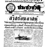 ประชาชาติ ปีที่ 8 ฉบับที่ 2782 วันที่ 6 ตุลาคม 2482