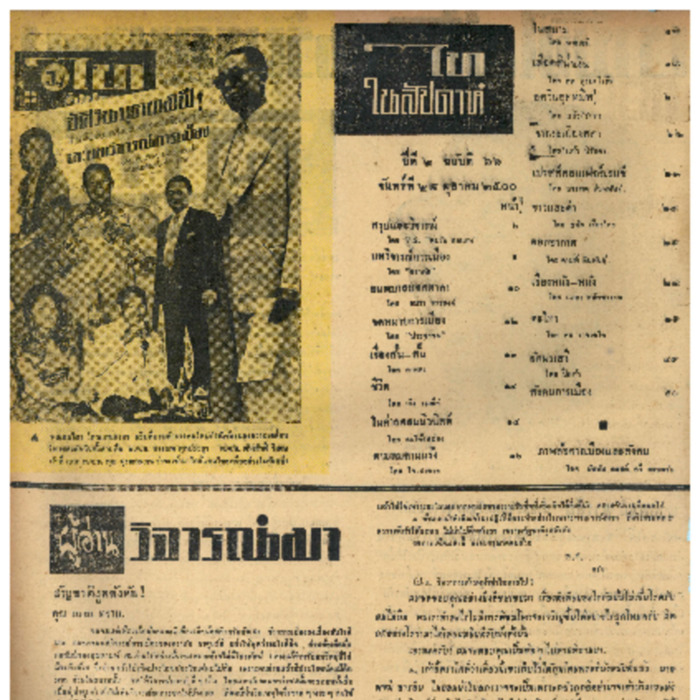 ไทสัปดาห์ ปีที่ 2 ฉบับที่ 66 วันที่ 28 ตุลาคม ปี 2500