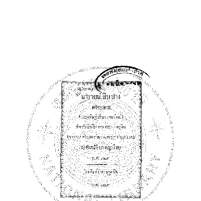 นารายน์สิบปาง <br /><br />
