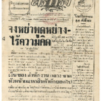 ศรีกรุง วันพฤหัสบดี ที่ 3 ธันวาคม พ.ศ.2485