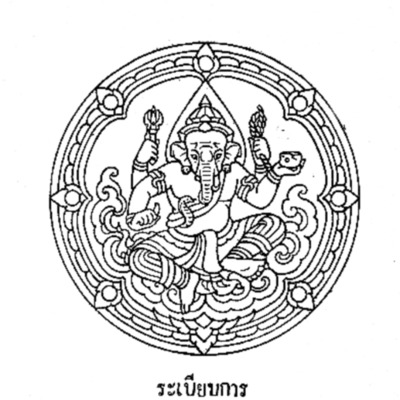 ระเบียบการเกี่ยวกับโบราณสถาน ศิลปวัตถุ  โบราณวัตถุ และพิพิธภัณฑ์แห่งชาติ<br /><br />
