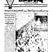 ประชาชาติ ฉบับที่ 761 วันที่ 13 เมษายน 2478 (ฉบับพิเศษวันเสาร์)