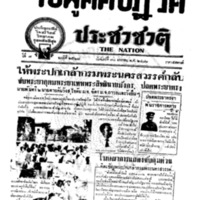 ประชาชาติ ปีที่ 6 ฉบับที่ 2568 วันที่ 30 มกราคม 2481