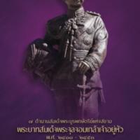 7 ตำนานสมเด็จพระบูรพกษัตริย์แห่งสยาม พระบาทสมเด็จพระจุลจอมเกล้าเจ้าอยู่หัวมหาราช<br /><br />
