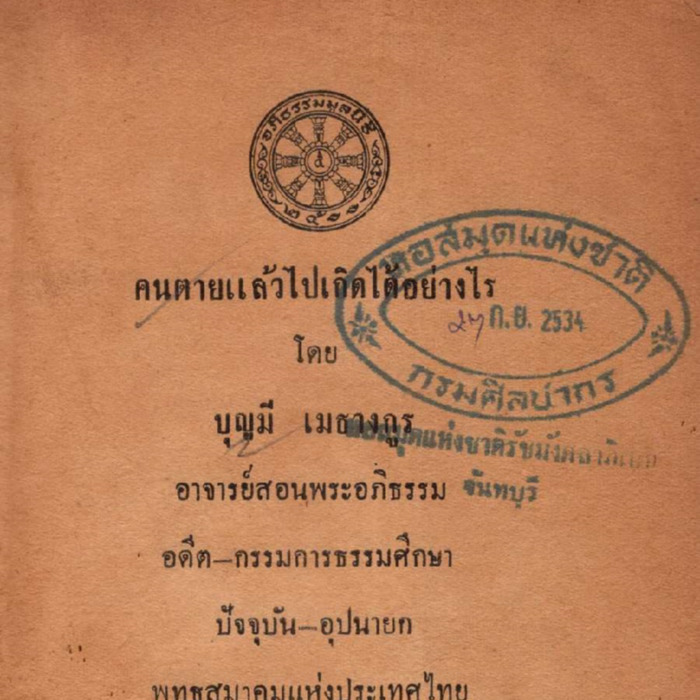 คนตายแล้วไปเกิดได้อย่างไร