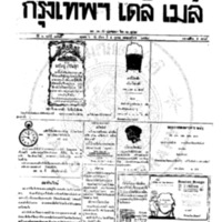 หนังสือพิมพ์กรุงเทพเดลิเมล์ ปีที่ 6 ฉบับที่ 1701 วันที่ 5 ตุลาคม 2458