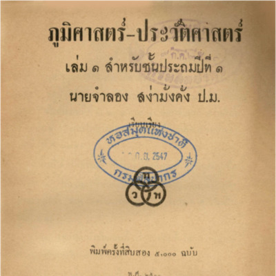 ภูมิศาสตร์-ประวัติศาสตร์ ชั้นประถมปีที่ 1