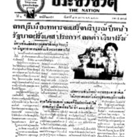 ประชาชาติ ปีที่ 6 ฉบับที่ 2354 วันที่ 7 พฤษภาคม 2481