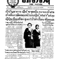 ประชาชาติ ปีที่ 6 ฉบับที่ 2366 วันที่ 21 พฤษภาคม 2481