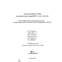 แบบแผนรายจ่ายสุขภาพของรัฐในแผนพัฒนาการสาธารณสุขฉบับที่5-6-7(พ.ศ.2525-2539)