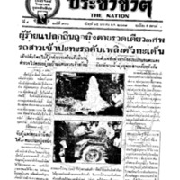 ประชาชาติ ฉบับที่ 930 วันที่ 15 มกราคม 2478