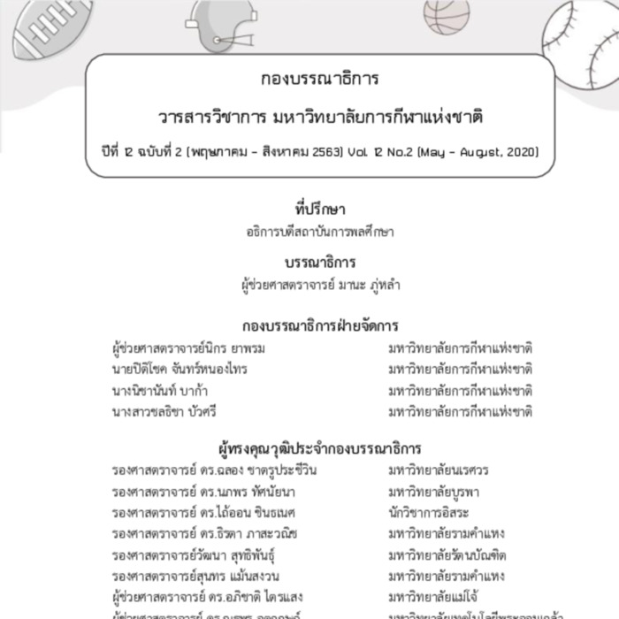 วารสารวิชาการ มหาวิทยาลัยการกีฬาแห่งชาติ