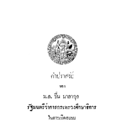 คำปราศัยของ ม.ล.ปิ่น มาลากุล<br /><br />
