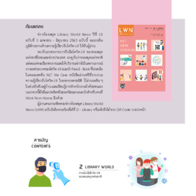 ข่าวห้องสมุด (Library World News) ปีที่ 10 ฉบับที่ 3 เมษายน - มิถุนายน 2563