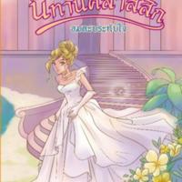 นิทานคลาสสิก อมตะประทับใจ<br /><br />
