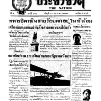 ประชาชาติ ปีที่ 4 ฉบับที่ 912 วันที่ 23 ตุลาคม 2478