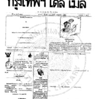 กรุงเทพเดลิเมล์ ฉบับที่ 2112 วันที่ 14 กุมภาพันธ์ 2459