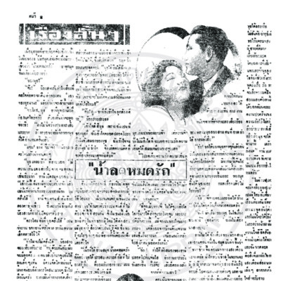 สรีกรุง ปีที่ 23 ฉะบับที่ 5314 วันอาทิจที่ 28 กุมภาพันธ์ ปี พ.ส. 2486