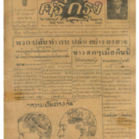 ศรีกรุง ปีที่ 13 ฉบับที่ 1883 วันอาทิตย์ที่ 19 มิถุนายน 2475