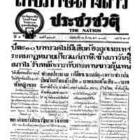 ประชาชาติ ปีที่ 7 ฉบับที่ 2605 วันที่ 14 มีนาคม 2481