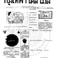 หนังสือพิมพ์กรุงเทพเดลิเมล์ ปีที่ 7 ฉบับที่ 2008 วันที่ 10 ตุลาคม 2459
