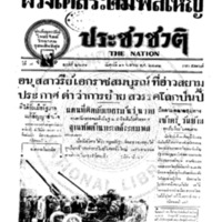 ประชาชาติ ปีที่ 7 ฉบับที่ 2631 วันที่ 14 เมษายน 2482