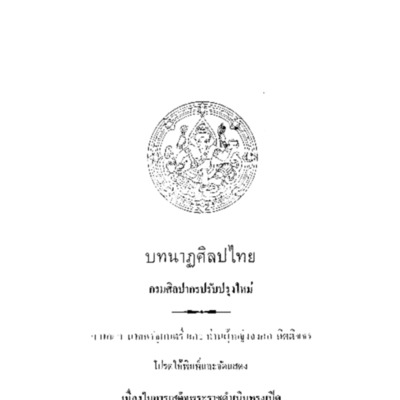 บทนาฏศิลปไทย<br /><br />
