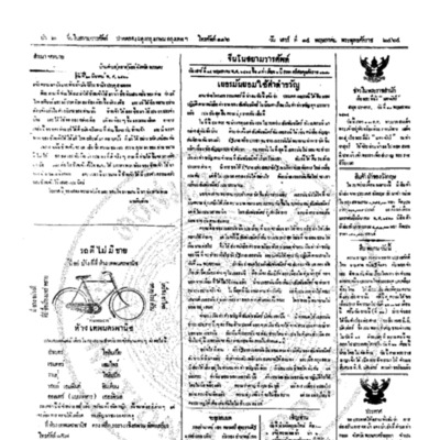 จีนโนสยามวารศัพท์ วันเสาร์ที่ 14 พฤษภาคม 2464