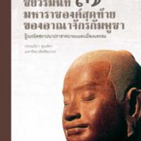 ชัยวรมันที่ 7 :มหาราชองค์สุดท้ายของอาณาจักรกัมพูชา ผู้เนรมิตสถาปนาปราสาทบายนและเมืองนครธม<br /><br />
